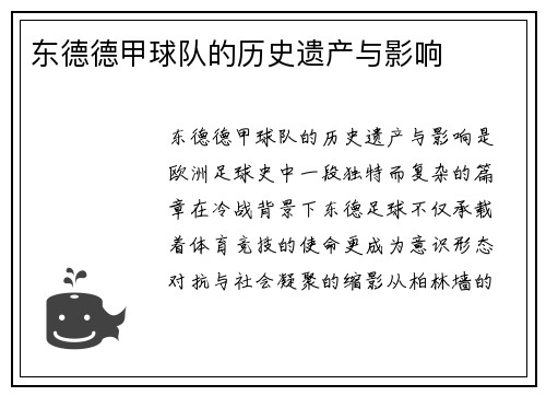 东德德甲球队的历史遗产与影响