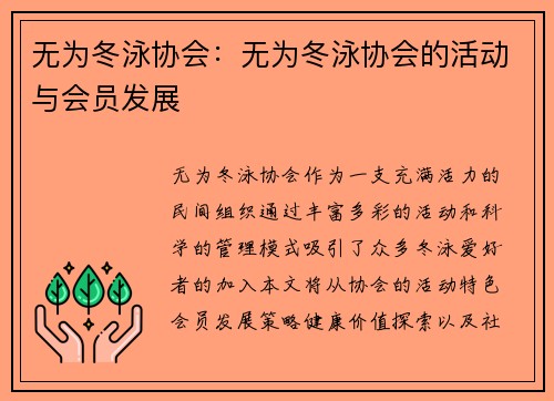 无为冬泳协会：无为冬泳协会的活动与会员发展