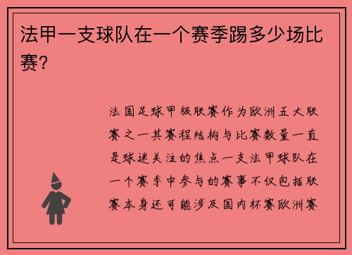 法甲一支球队在一个赛季踢多少场比赛？