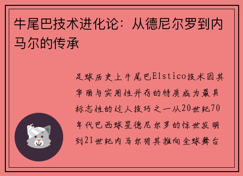 牛尾巴技术进化论：从德尼尔罗到内马尔的传承