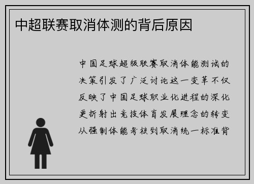 中超联赛取消体测的背后原因