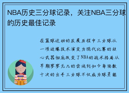 NBA历史三分球记录，关注NBA三分球的历史最佳记录