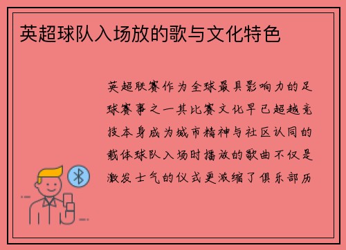 英超球队入场放的歌与文化特色
