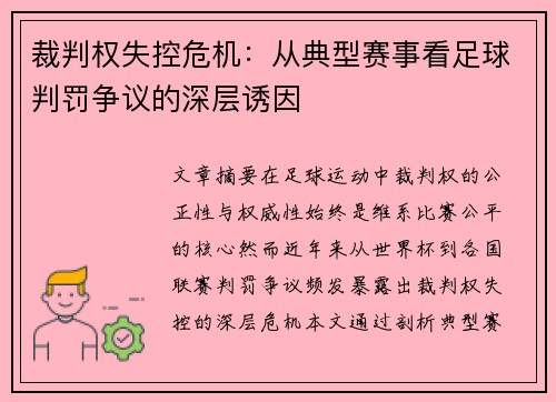 裁判权失控危机：从典型赛事看足球判罚争议的深层诱因