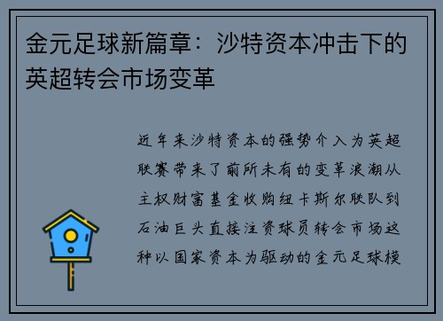 金元足球新篇章：沙特资本冲击下的英超转会市场变革