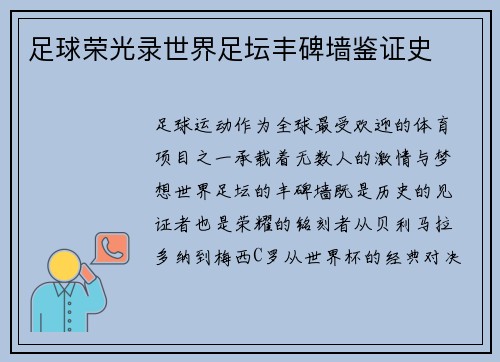 足球荣光录世界足坛丰碑墙鉴证史