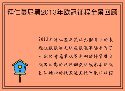 拜仁慕尼黑2013年欧冠征程全景回顾