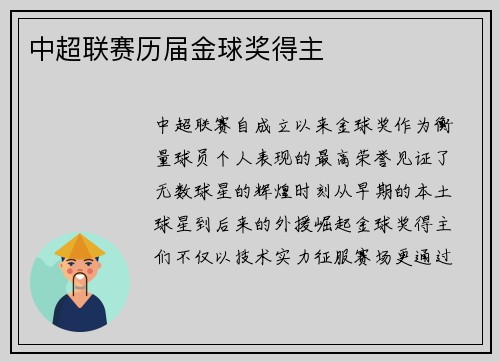中超联赛历届金球奖得主