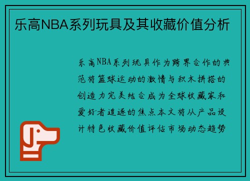 乐高NBA系列玩具及其收藏价值分析