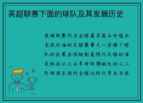 英超联赛下面的球队及其发展历史