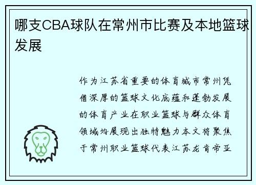 哪支CBA球队在常州市比赛及本地篮球发展