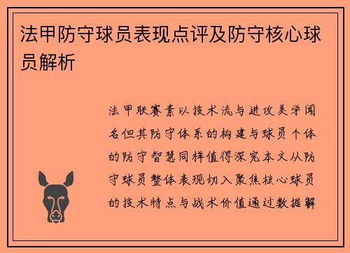 法甲防守球员表现点评及防守核心球员解析