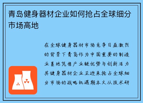 青岛健身器材企业如何抢占全球细分市场高地