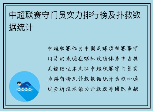 中超联赛守门员实力排行榜及扑救数据统计