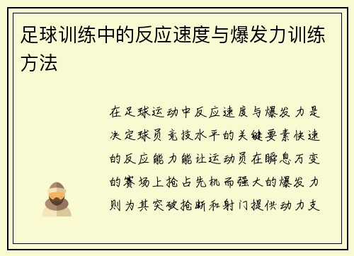 足球训练中的反应速度与爆发力训练方法