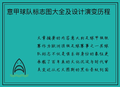 意甲球队标志图大全及设计演变历程