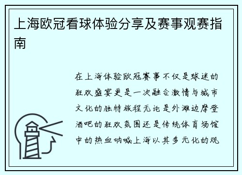 上海欧冠看球体验分享及赛事观赛指南