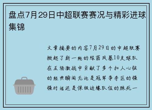 盘点7月29日中超联赛赛况与精彩进球集锦