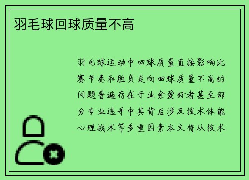 羽毛球回球质量不高