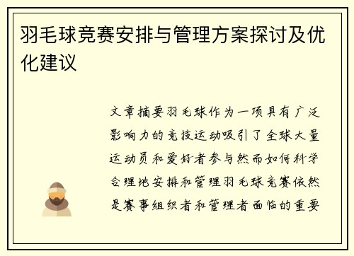 羽毛球竞赛安排与管理方案探讨及优化建议