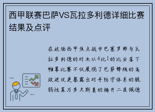 西甲联赛巴萨VS瓦拉多利德详细比赛结果及点评