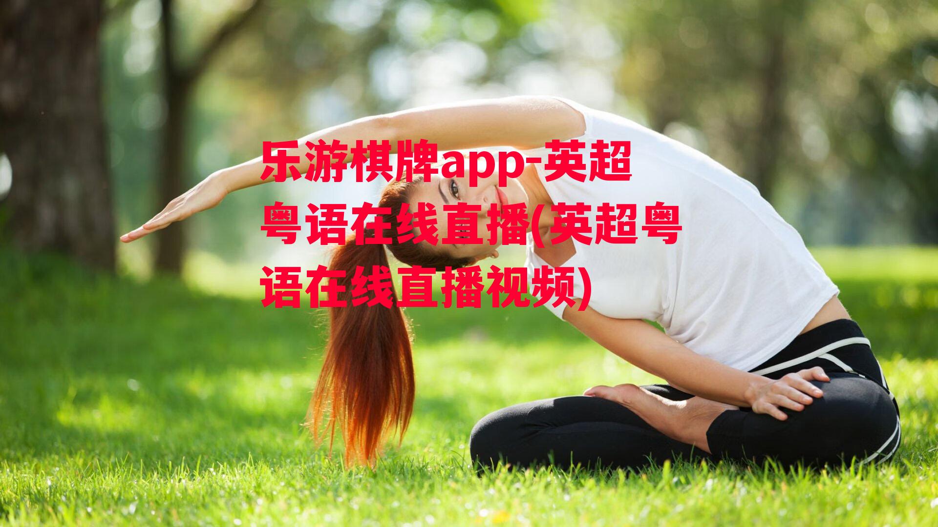 乐游棋牌app-英超粤语在线直播(英超粤语在线直播视频)