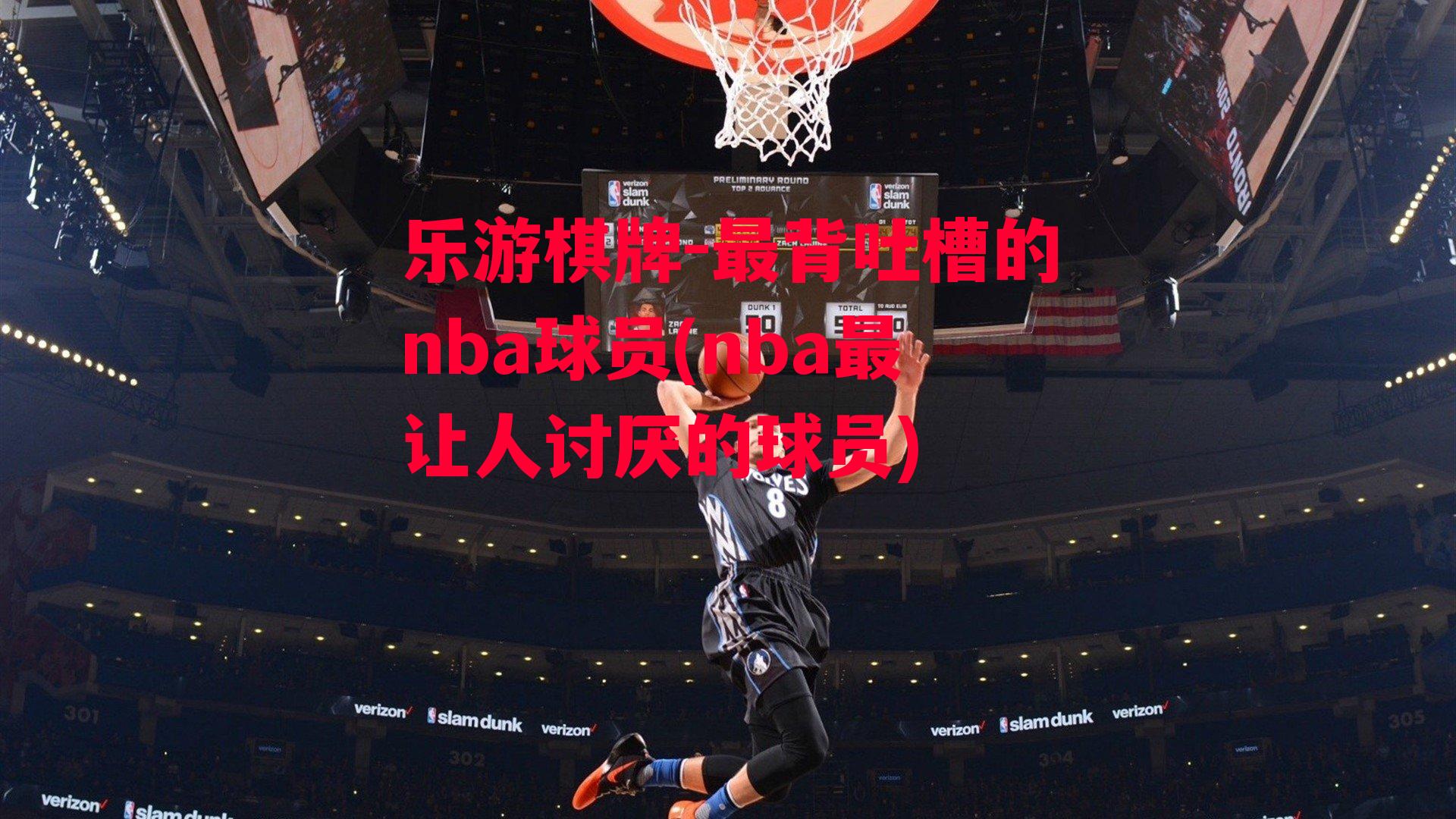 乐游棋牌-最背吐槽的nba球员(nba最让人讨厌的球员)