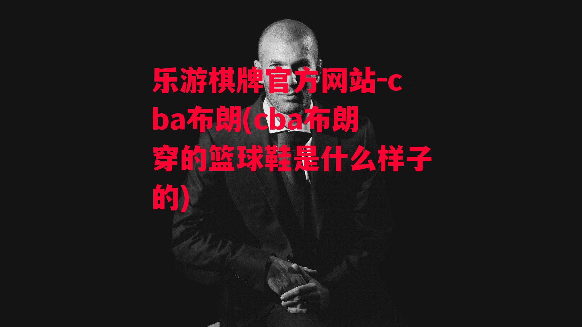 cba布朗(cba布朗穿的篮球鞋是什么样子的)