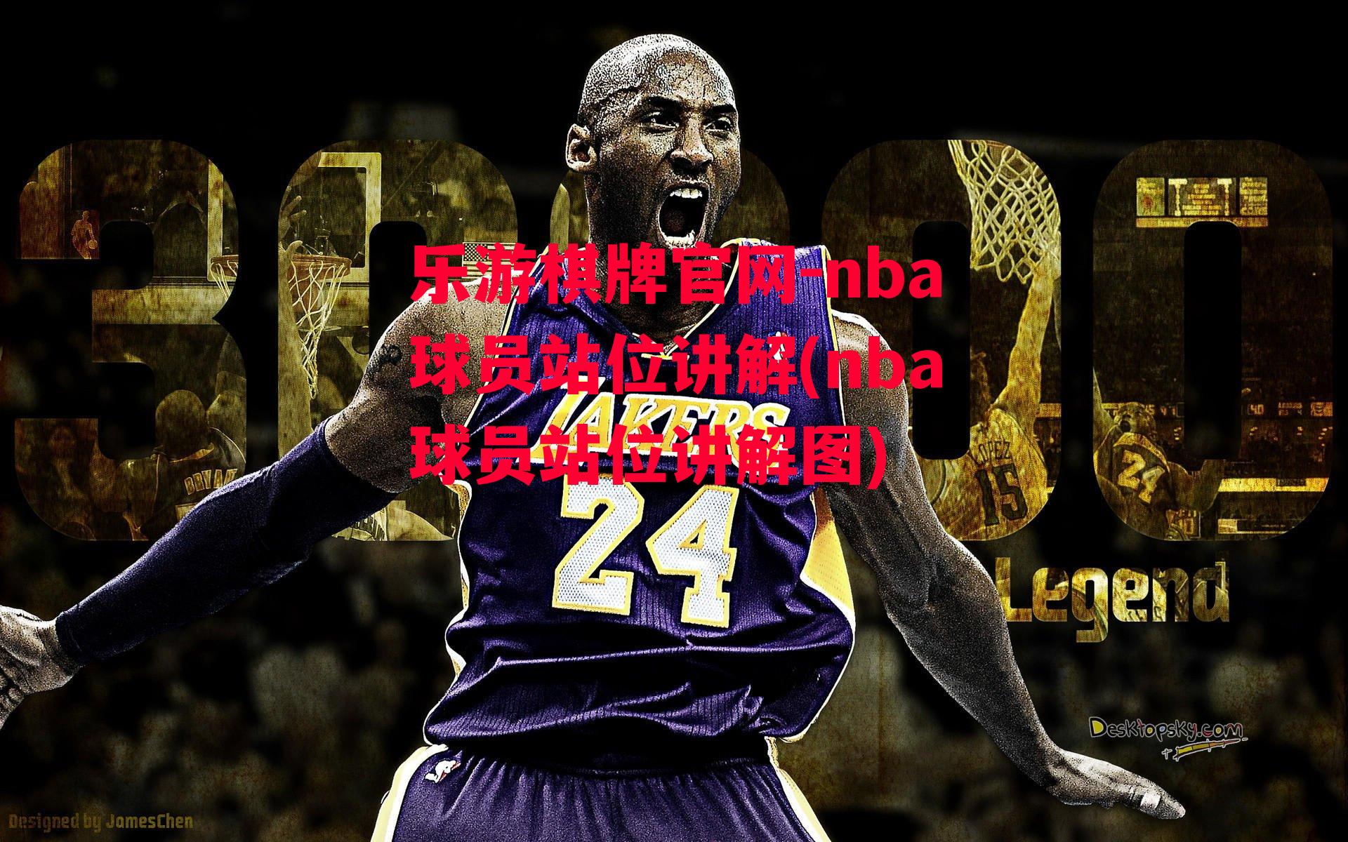 乐游棋牌官网-nba球员站位讲解(nba球员站位讲解图)